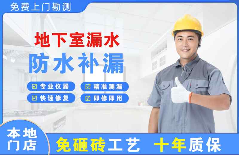 公安地下室漏水维修