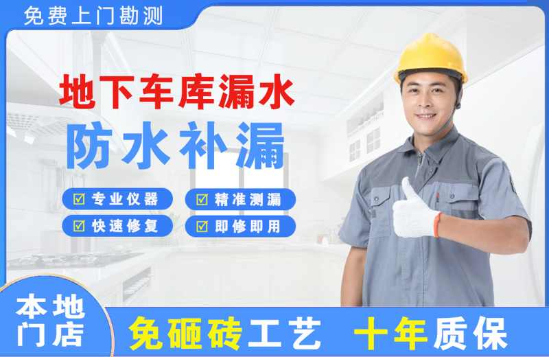 公安地下车库漏水维修